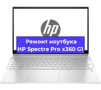 Ремонт ноутбуков HP Spectre Pro x360 G1 в Самаре